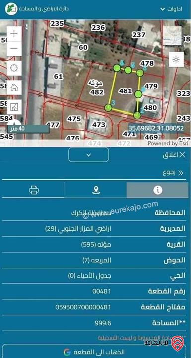 قطعة ارض مساحة 1 دونم للبيع في الكرك - مؤتة المربعة بالقرب من الشارع الرئيسي الواصل بين مؤتة والمزار السعر النهائي 21000