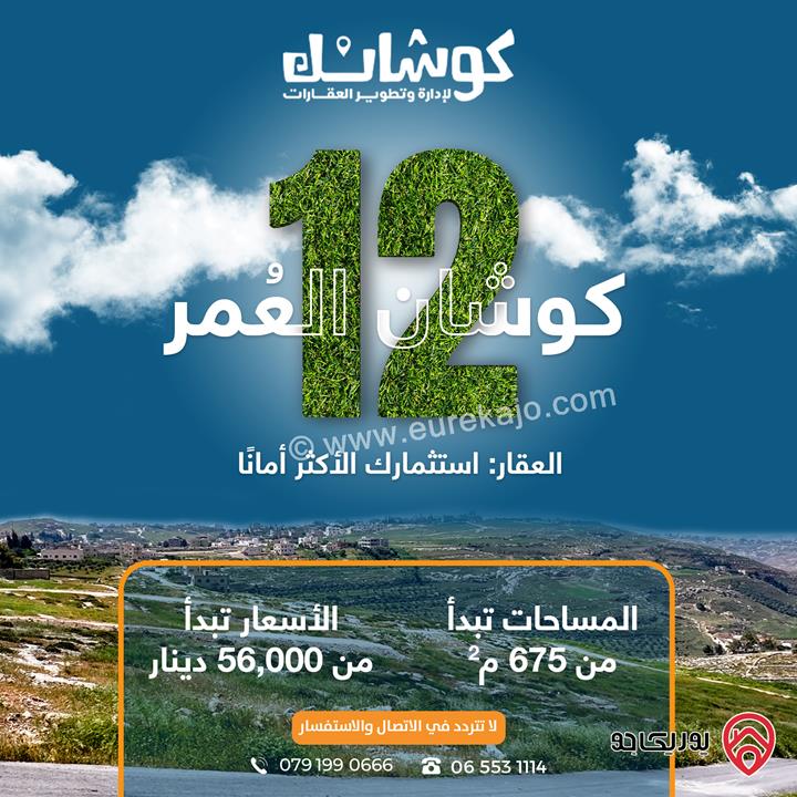 اراضي بمساحة تبدأ من 675م للبيع من المالك مباشرة في عمان - حسبان