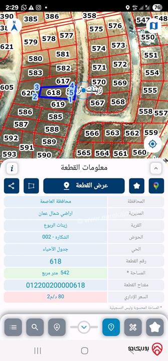 أرض مساحة 542م للبيع من المالك مباشرة في عمان - شفا بدران زينات الربوع حوض الشكارة قطعة رقم 618
