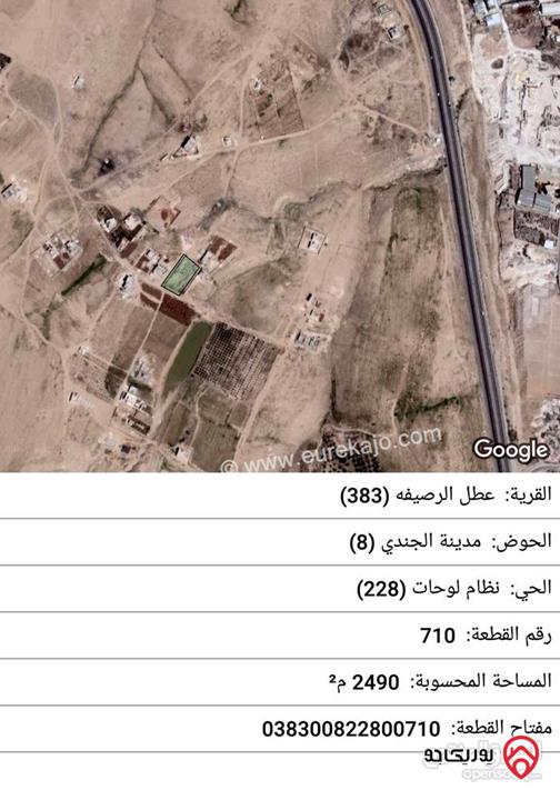 قطعة أرض للبيع في الزرقاء- على شارع الميه مساحة 2500م خلف سلطة المياة حي الجندي 