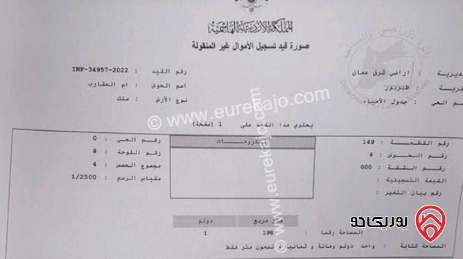 قطعة أرض مساحة 1 دونم و 198م للبيع في عمان - طبربور - أم العقارب