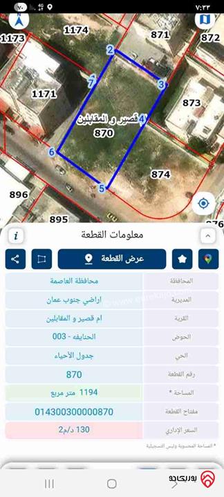 قطعة ارض مساحة 1 دونم و 194م للبيع في عمان - المقابلين شارع الحرية
