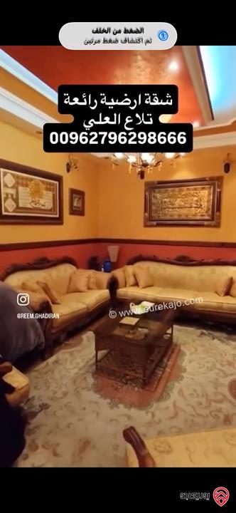 شقة ارضية مساحة 260م داخلي و 300م خارجي للبيع في عمان - تلاع العلي