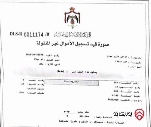 قطعة ارض مساحة 522 متر للبيع في عمان - منطقة المستندة 