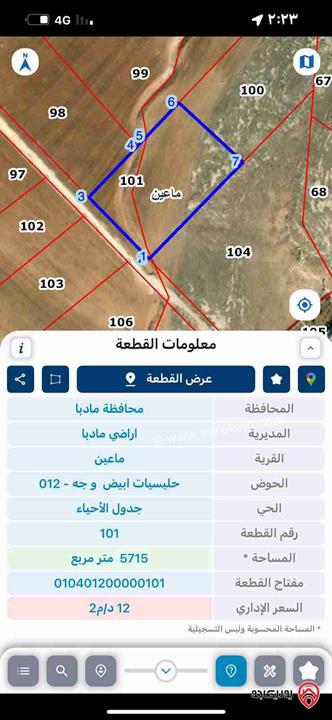 قطعة ارض مساحة 5 دونم و 715م للبيع في مادبا طريق ماعين ثاني قطعة عن الشارع الرئيسي قطعه مميزة قريبة جدا من الشاعر الرئيسي