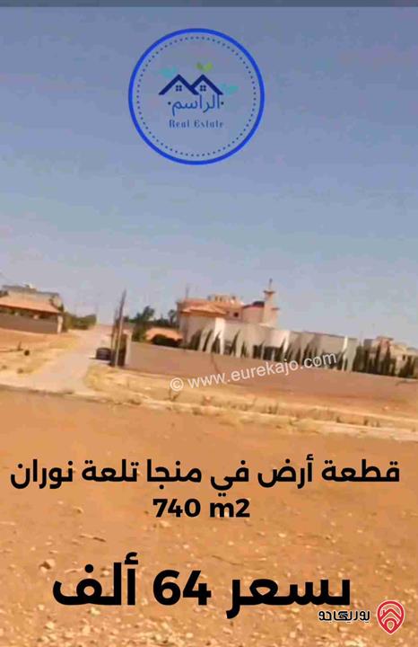 قطعة أرض مساحة 740م للبيع في عمان - منجا تلعة نوران  