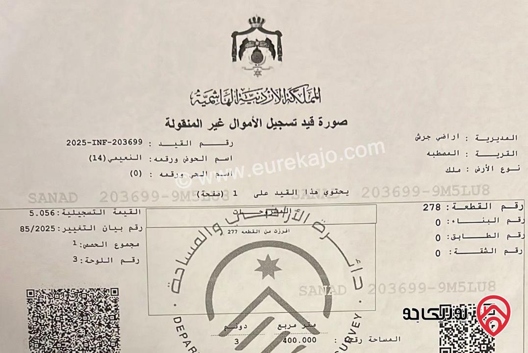 قطعة ارض مساحة 3 دونم و 400م للبيع في جرش - المصطبة