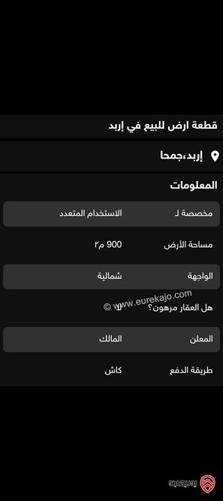 قطعة أرض مساحة 900م للبيع في إربد - جمحا
