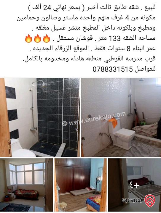 شقق بمساحات مختلفة للبيع في الزرقاء الجديدة