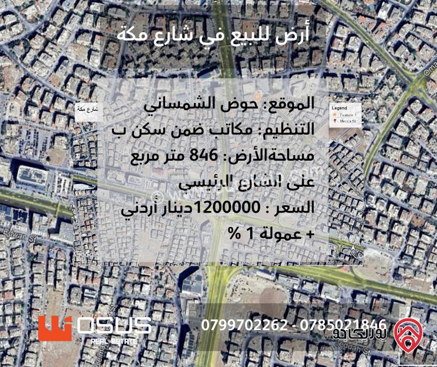 أرض تجارية مساحة 846م للبيع في عمان - الرابية على شارع مكة 