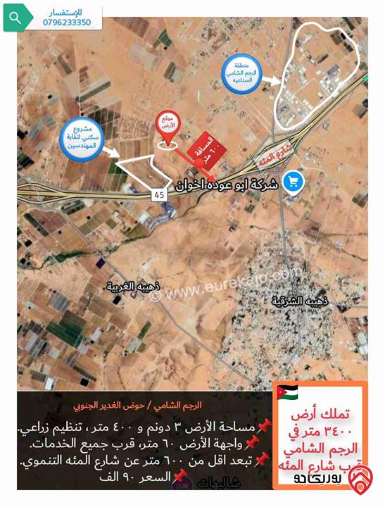 قطعة أرض 3 دونم و 400 متر للبيع في عمان - منطقة الرجم الشامي قرب شارع المئة ب 600 متر 