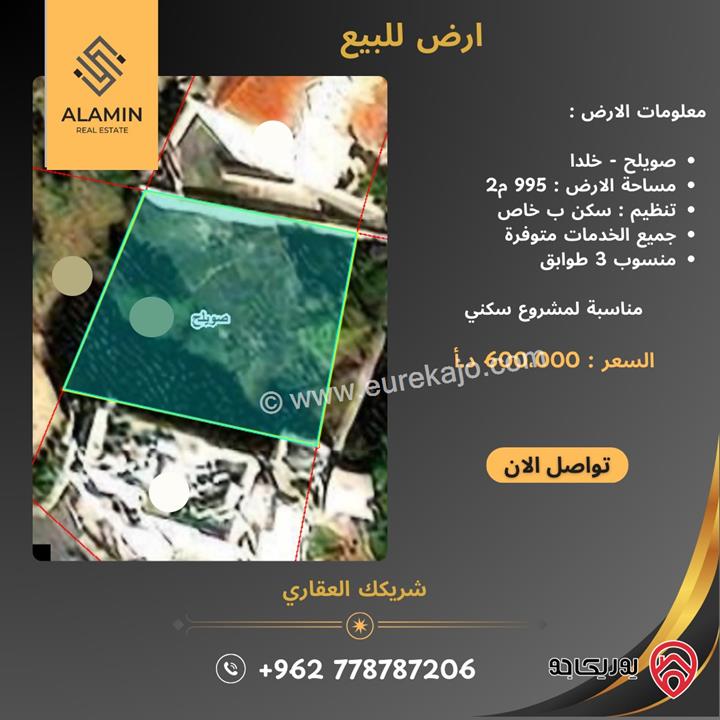قطعة ارض مساحة 995م للبيع في عمان - عرقوب خلدا