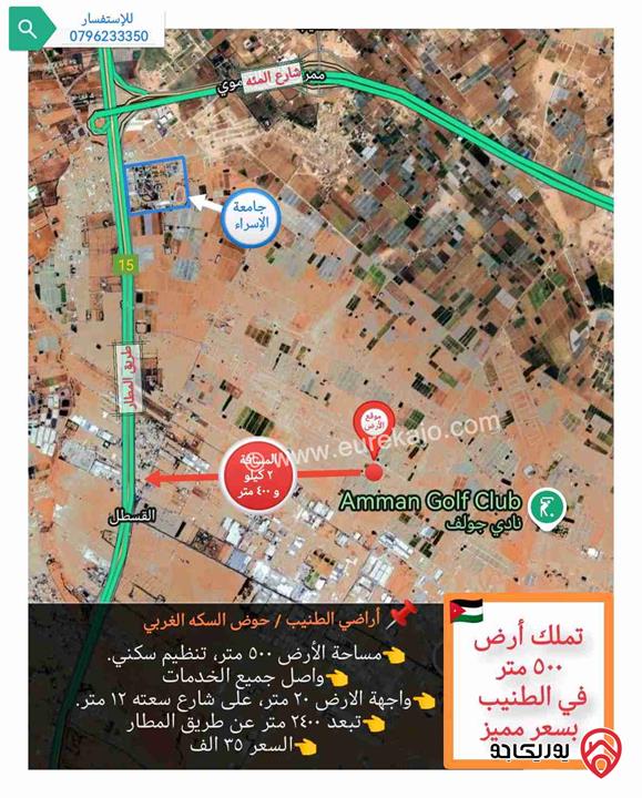 قطعة أرض مساحة 500م للبيع في عمان - الطنيب  