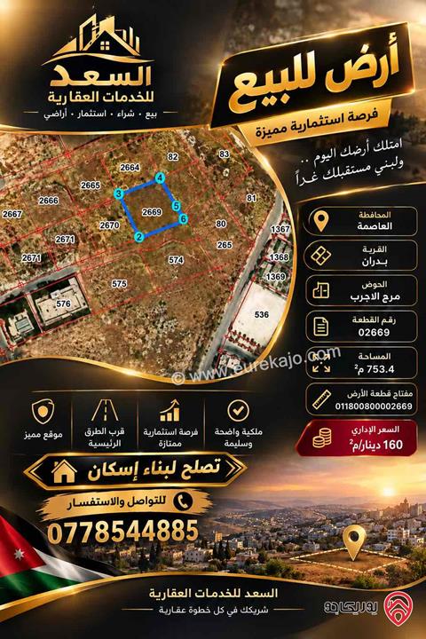 أرض مساحة 750م للبيع في عمان - شفا بدران