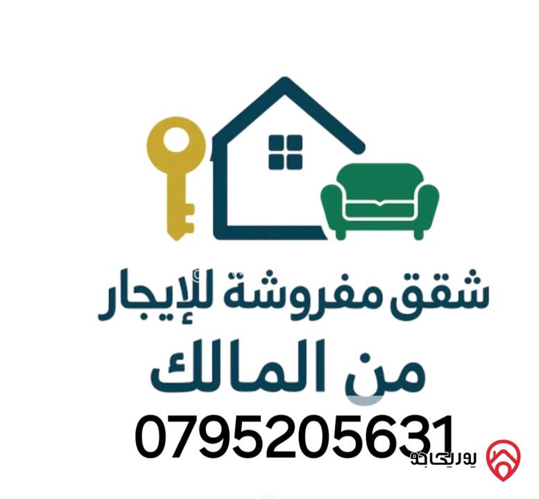 شقق مفروشة للايجار من المالك في عمان - جبل الحسين قرب دوار الداخلية ومستشفى الأمل بجانب الخدمات 