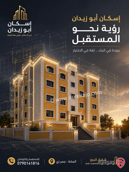 شقق مساحة 155م للبيع في السلط جسر زي