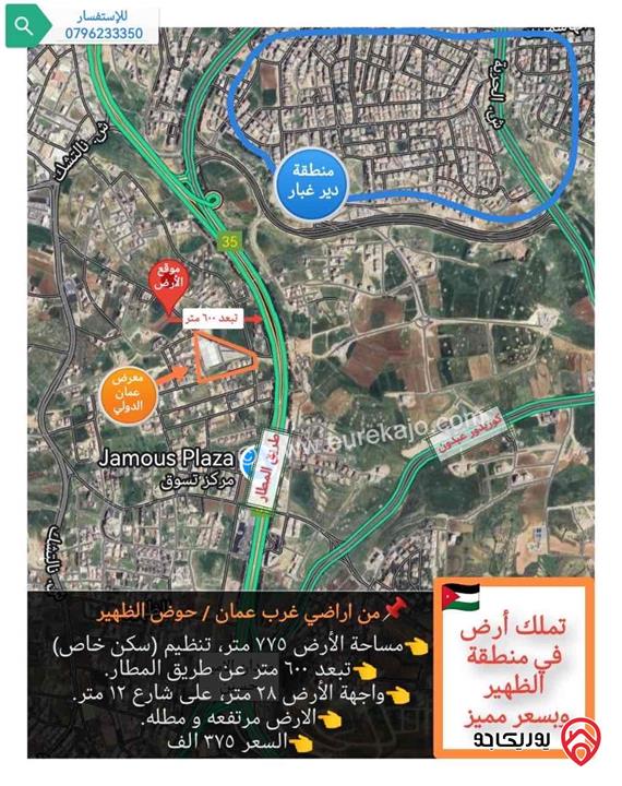 قطعه ارض مساحة 775م للبيع في عمان - الظهير