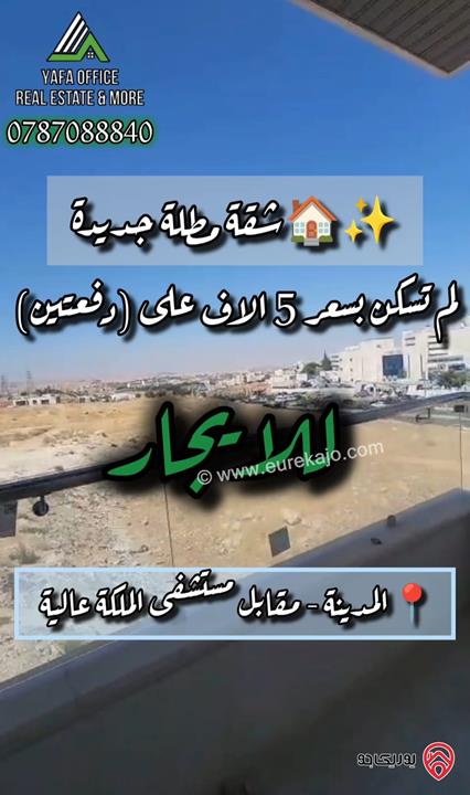 شقة طابق ثاني مساحة 170م للايجار في عمان - المدينة الرياضية  