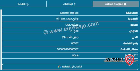 قطعة أرض مساحة 505م للبيع في المشتى