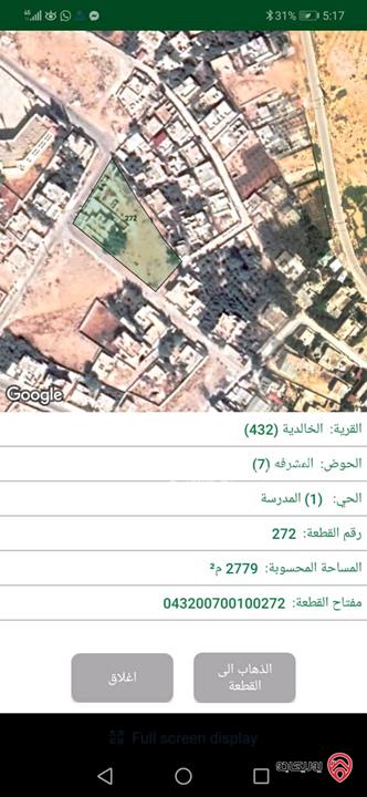أرض مساحة 2 دونم و 779م للبيع من مديرية اراضي المفرق - قرية الخالدية - حي المدرسة - حوض المشرفة