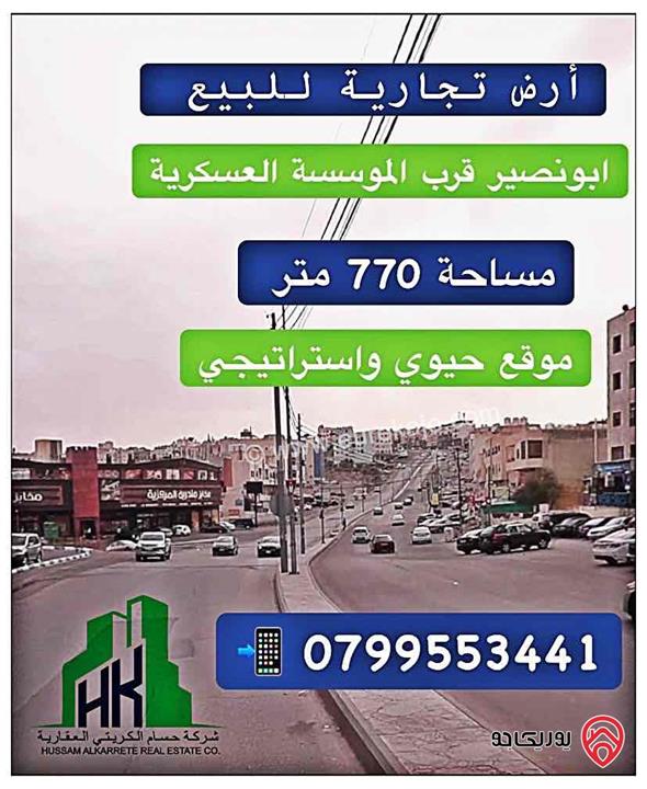 ارض تجارية مساحة 770م للبيع في عمان - ابونصير 