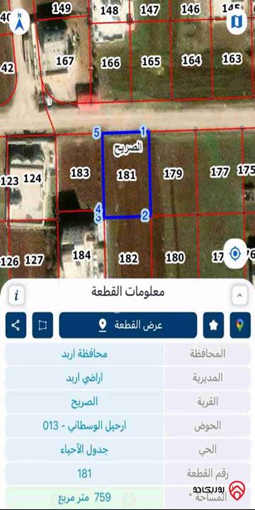 قطعة أرض مساحة 759م للبيع في اربد - الصريح