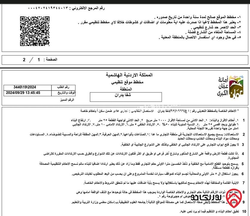 ارض تجارية مساحة 1905م للبيع في عمان - شفا بدران