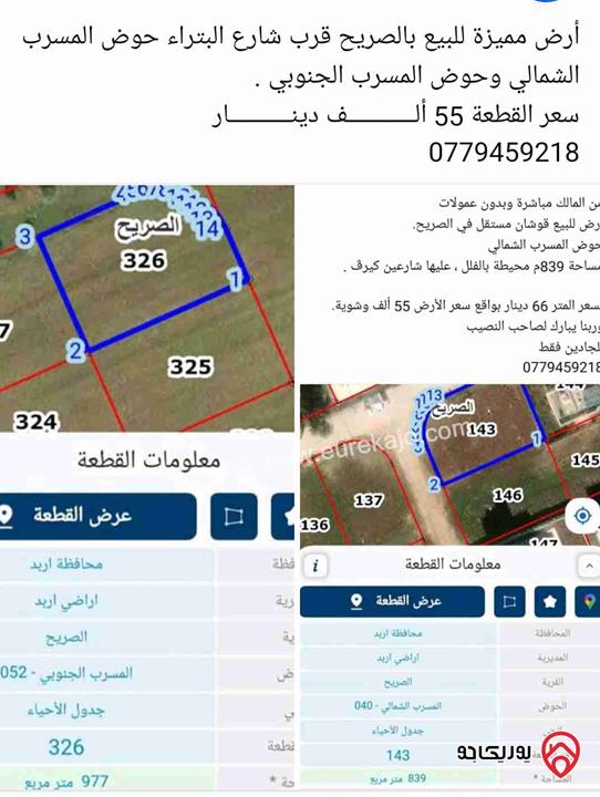 قطعة أرض مساحة 977م قوشان مستقل للبيع في اربد - الصريح شارع البتراء 