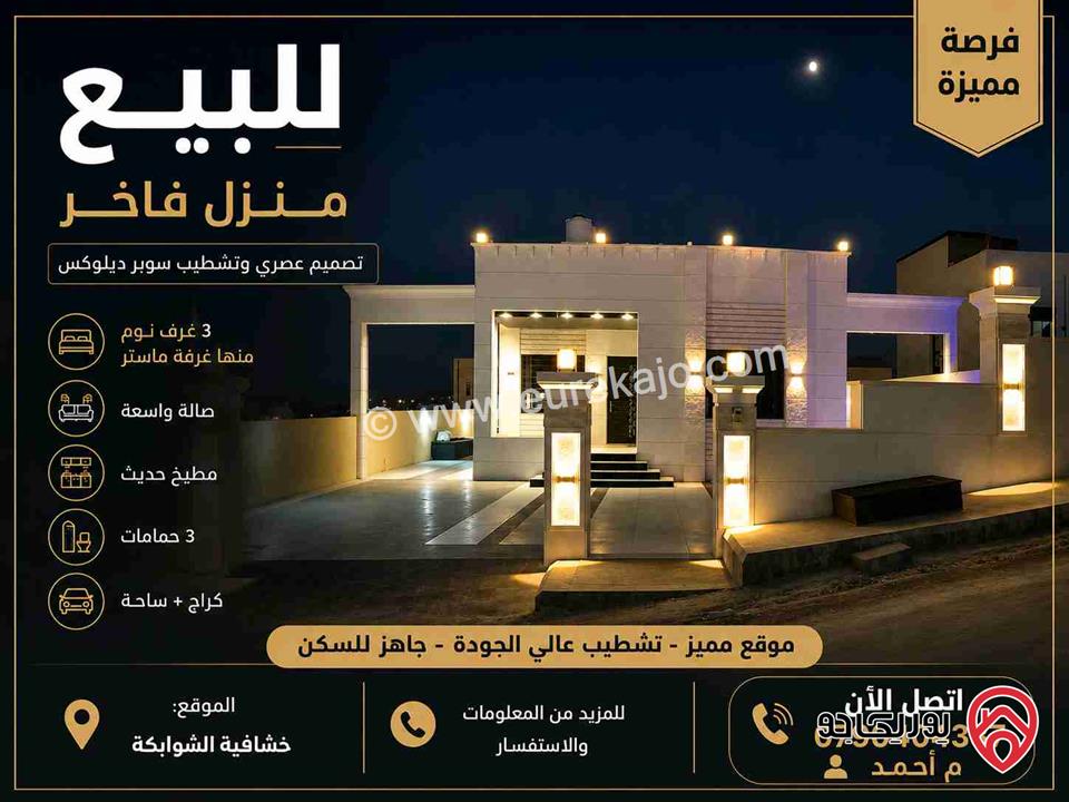 فيلا مساحة 220م على أرض 541م للبيع في عمان - خشافية الشوابكة 