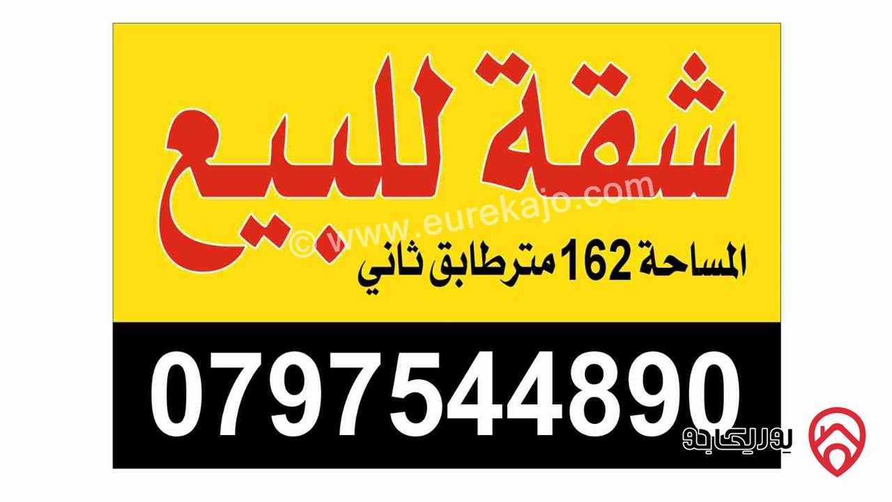 شقة مساحة 162م طابق ثاني للبيع في عمان - ضاحية الامير حسن شارع الاردن مقابل مستشفى الرويال 
