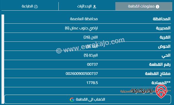 قطعة أرض مساحة 1778م للبيع في اللبن 