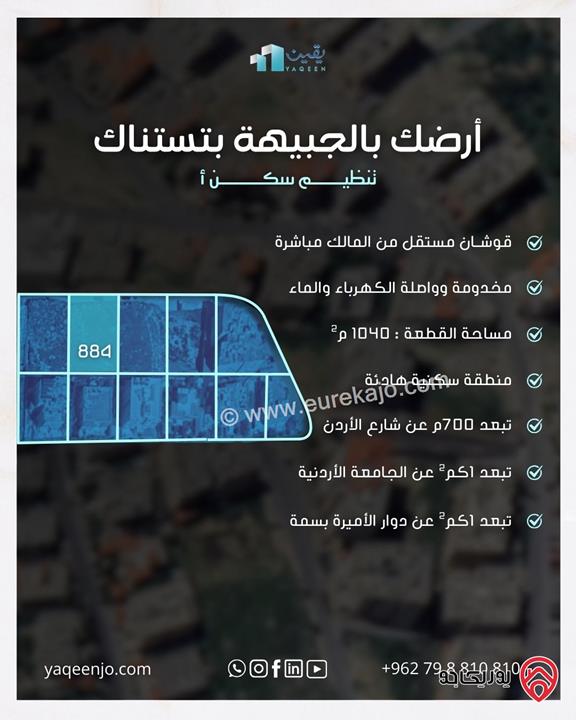 أرض مساحة 1 دونم و 40م للبيع في عمان - الجبيهة سكنية من المالك مباشرة بقوشان مستقل تنظيم سكن أ