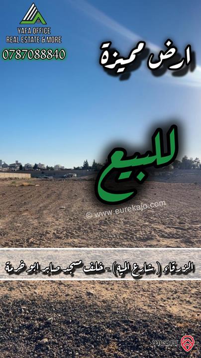 أرض مميزة مساحة 4 دونم و 187م للبيع الزرقاء (شارع الميه) – خلف مسجد صابر أبو خرمة 