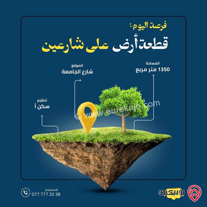 قطعة أرض على شارعين مساحة 1350م للبيع في عمان - شارع الجامعة الأردنية
