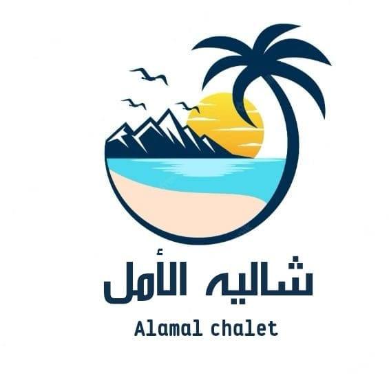 شاليه الأمل