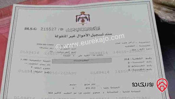 قطعة أرض مساحة 870م للبيع في عمان - الخشافية حوض رجم مسلم 