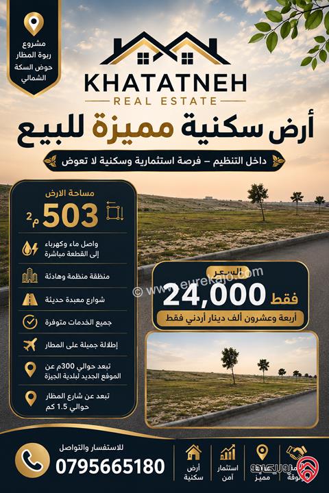 أرض سكنية مميزةمساحة 503م للبيع في عمان – مشروع ربوة المطار / حوض السكة الشمالي