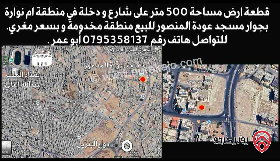 قطعة أرض مساحة 500م للبيع في عمان - ام نوارة بجانب مسجد عودة المنصورة السعر قابل للتفاوض