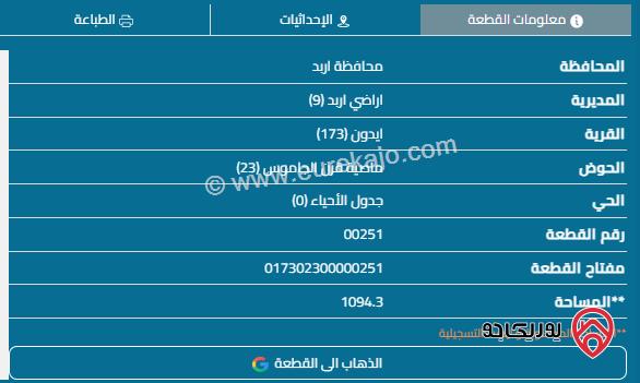 قطعة أرض مساحة 1100م للبيع في اربد - ايدون	