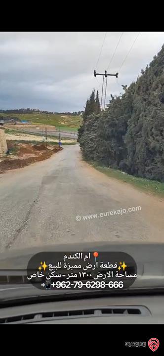 قطعة أرض مساحة 1300م للبيع في عمان - ام الكندم قرب مدارس الشويفات بأطلالة خلابة سكن خاص 