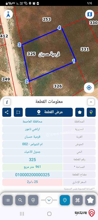 قطعة ارض مساحة 961م للبيع في عمان - ناعور قرمية حسبان حوض ام الشوامر 