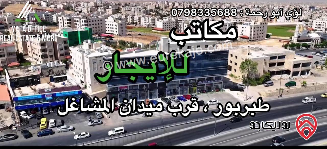 مكاتب مساحة 70م / 80م للايجار في عمان - طبربور قرب دوار المشاغل 