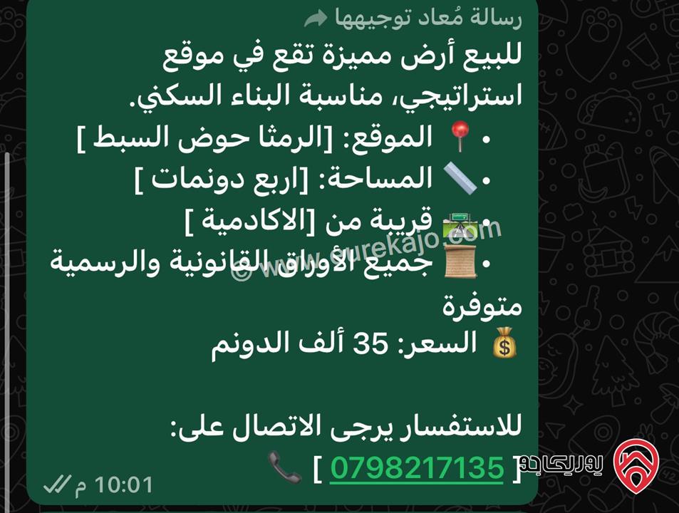 قطعة أرض مساحة 4 دونم للبيع في اربد - الرمثا