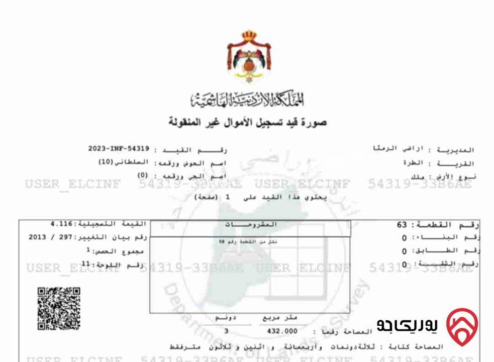 قطعة أرض مساحة 3 دونم و 432م للبيع في منطقة الطرة تابعة للرمثا