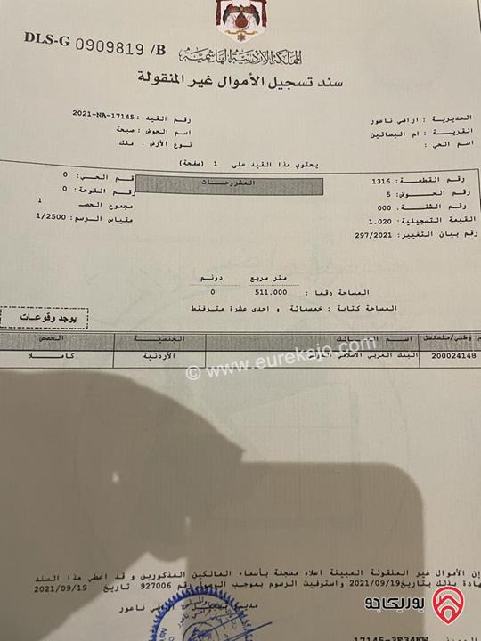 قطعة أرض مساحة 511م للبيع في ناعور