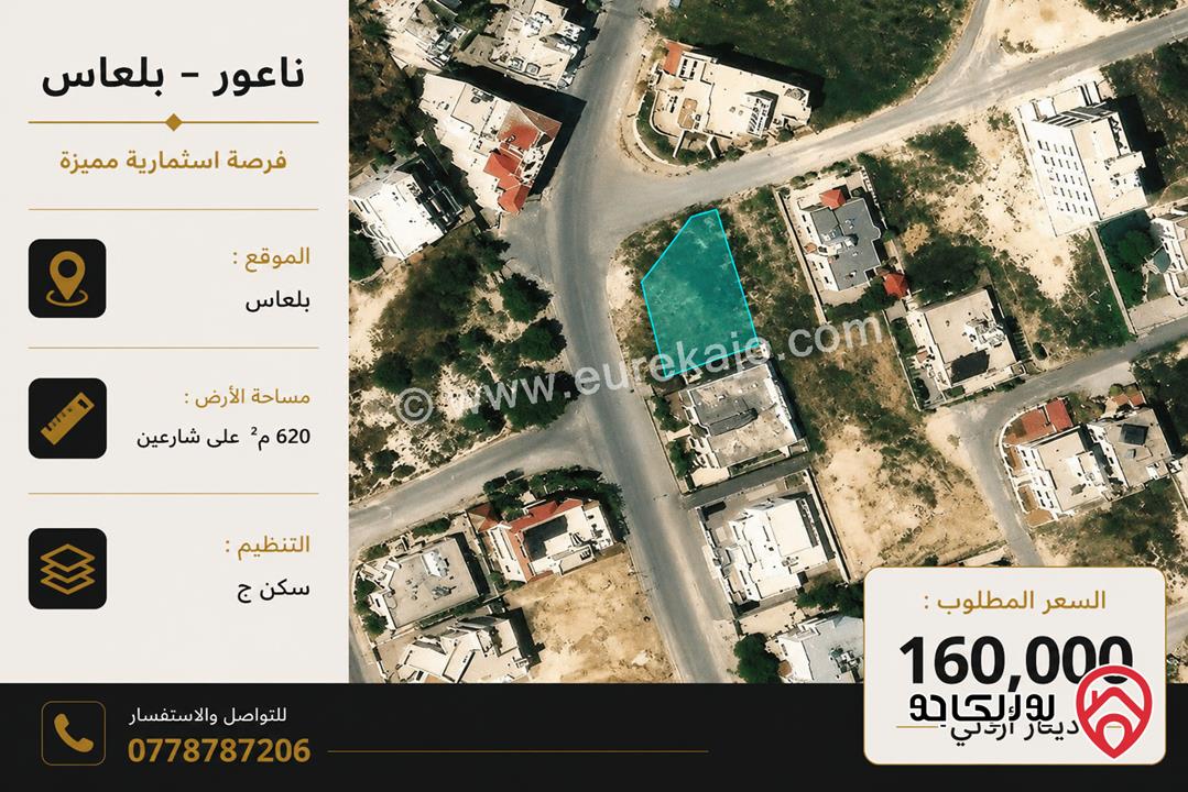 قطعة أرض مساحة 620م للبيع في عمان - ناعور بلعاس