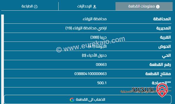 قطعة أرض مساحة 501م للبيع في الزرقاء - جريبا	