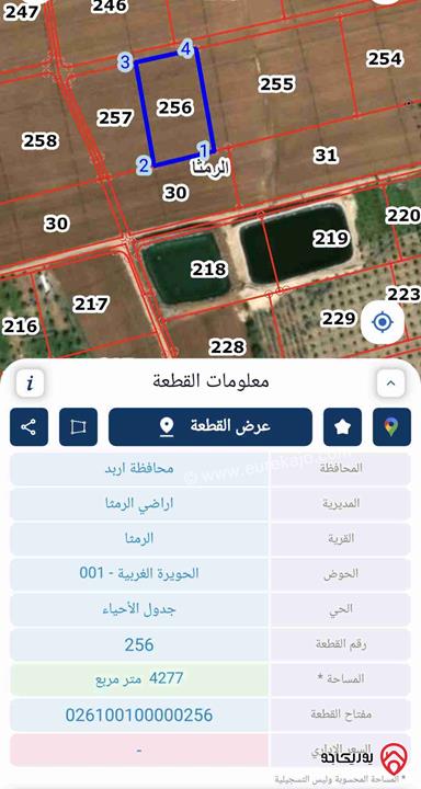 قطعة أرض مساحة 4 دونم و 277م للبيع في الرمثا الحويرة الغربية