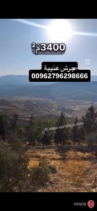 قطعة ارض استثمارية مساحة 3 دونم و 400م للبيع في جرش عنيبة