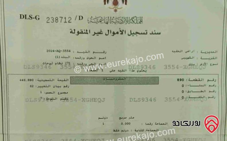 ارض مساحة 1 دونم للبيع في العقبة - منطقة القويرة (الشهيبي)